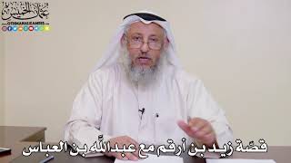 15 - قصّة زيد بن أرقم مع عبدالله بن العباس - عثمان الخميس
