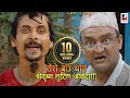 Tero Baau Thote तेरो बाऊ थोते Shreekrishna Luitel | New Nepali Comedy Song