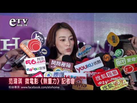 范瑋琪 微電影《無重力》記者會