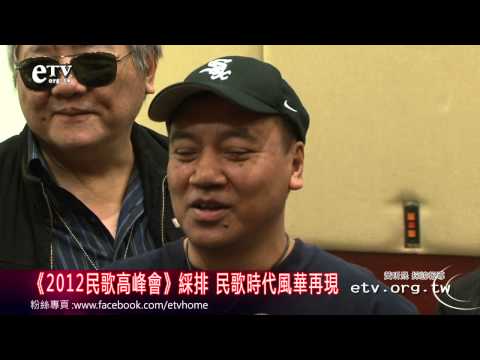 民歌高峰會