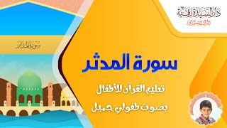 Surah Al-Muddaththir - سورة المدثر - تعليم القرآن للأطفال - أحمد الطائي - قناة دار رقية