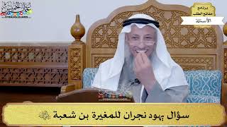33 - سؤال يهود نجران للمغيرة بن شعبة - عثمان الخميس