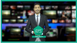 نشرة السودان في دقيقة ليوم الثلاثاء 09 -02-2021