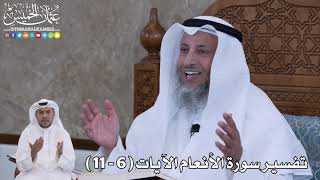2 - تفسير سورة الأنعام الآيات  ( 6 - 11 ) - عثمان الخميس