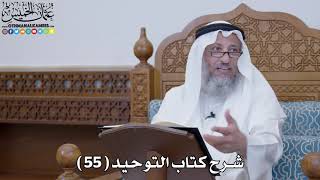 شرح كتاب التوحيد الحلقة ( 55 ) باب ما جاء في اللو - عثمان الخميس