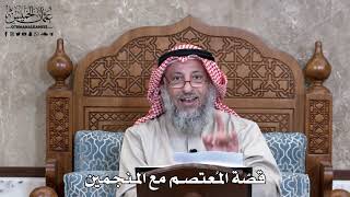 909 - قصّة المُعتصم مع المنجمين - عثمان الخميس