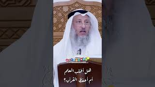 هل أطلب العلم أم أحفظ القرآن؟ - عثمان الخميس
