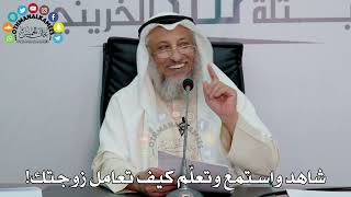 46 - شاهد واستمع وتعلّم كيف تعامل زوجتك! - عثمان الخميس