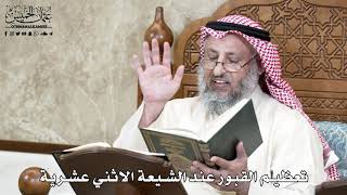 652 - تعظيم القبور عند الشيعة الاثني عشرية - عثمان الخميس