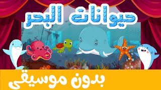 أنشودة حيوانات البحر بدون موسيقى |  أناشيد وأغاني أطفال باللغة العربية
