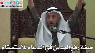 910 - صفة رفع اليدين في الدعاء للاستسقاء - عثمان الخميس - دليل الطالب