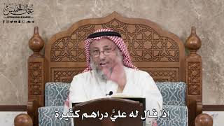 370 - إذا قال له عليَّ دراهم كثيرة - عثمان الخميس