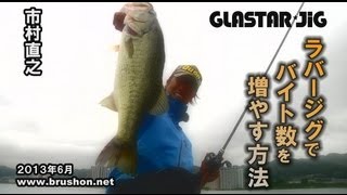 ラバージグでバイト数を増やす方法/市村直之・琵琶湖