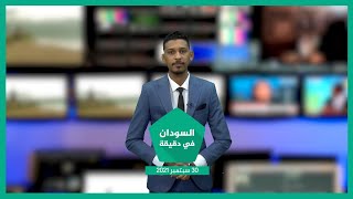 نشرة السودان في دقيقة ليوم الخميس 30-09-2021