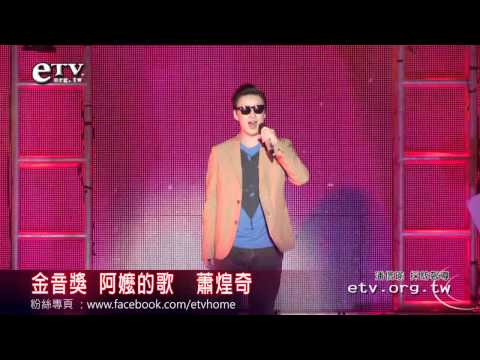 金音獎表演 阿嬤的歌-蕭煌奇