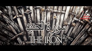 Surah Al Hadid - The Iron