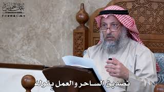 906 - تصديق الساحر والعمل بقوله - عثمان الخميس