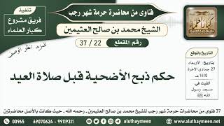 22 - 37 حكم ذبح الأضحية قبل صلاة العيد - حرمة شهر رجب - ابن عثيمين