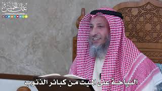 1056 - النياحة على الميت من كبائر الذنوب - عثمان الخميس