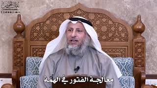 38 - معالجة الفتور في الهمّة - عثمان الخميس
