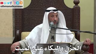 965 - الحزن  والبكاء على الميت - عثمان الخميس - دليل الطالب