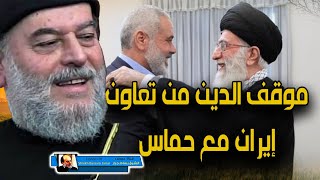 رأي الشيخ بسام جرار في تعاون غزة مع ايران وهل هناك تعاون ام لا