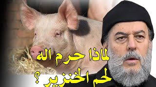الشيخ بسام جرار | لماذا حرم الله الخنزير