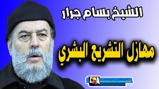 الشيخ بسام جرار | مهازل التشريع البشرى