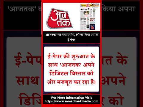 'आजतक' का नया प्रयोग, लॉन्च किया अपना ई-पेपर