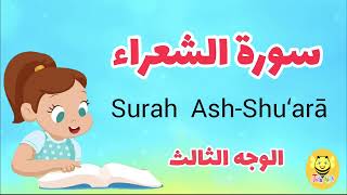 سورة الشعراء - الوجه الثالث /Surah Ash-shoaraa