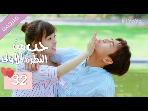 الحلقة 32 من الدراما المدرسية الرومانسية ( حب من النظرة الاولى | Bound By Sight) مترجمة