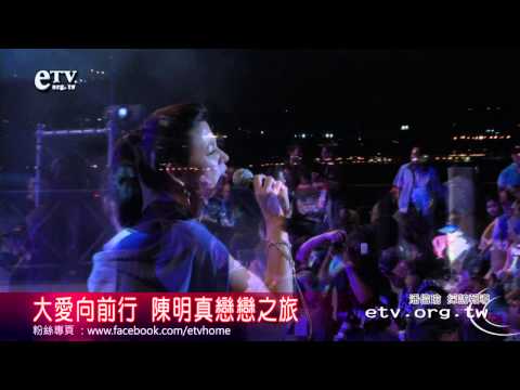 大愛向前行