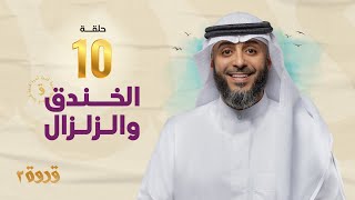 الحلقة العاشرةمن برنامج قدوة 2 - الخندق و الزلزال | الشيخ فهد الكندري رمضان ١٤٤٤هـ