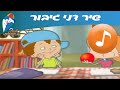 פנאי ילדים » הפעלה ילדים » שירים » דני גיבור