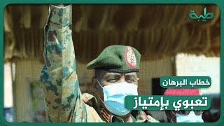 د خالد حسين خطاب البرهان تعبوي بأمتياز وحرص على وحدة القوات المسلحة