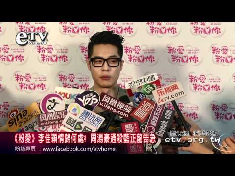 《粉愛》李佳穎情歸何處? 周湯豪通殺