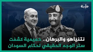 نتنياهو والبرهان.. حميمية كشفت ستر الوجه الحقيقي لحكام السودان الجدد