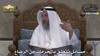 2189 - مسائل تتعلق بالمحرمات من الرضاع - عثمان الخميس