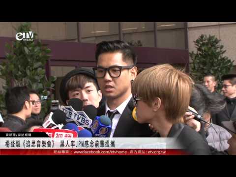 楊登魁《追思音樂會》 黑人率JPM感念前輩提攜 