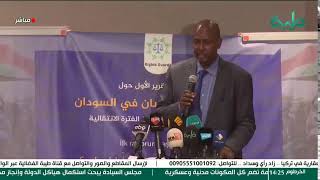 بث مباشر | تدشين التقرير الأول حول أوضاع حقوق الانسان في السودان