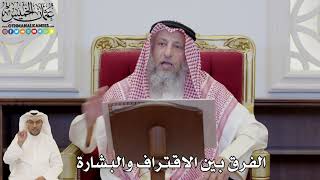 823 - الفرق بين الاقتراف والبشارة - عثمان الخميس