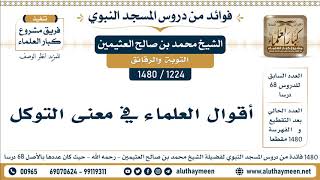 1224 -1480] أقوال العلماء في معنى التوكل  - الشيخ محمد بن صالح العثيمين