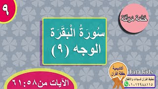 القرآن الكريم - ختمة مرتلة - الوجه(9) - سورة البقرة