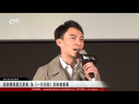 梁朝偉張震王家衛 為《一代宗師》首映會謝幕 