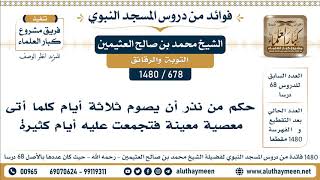 678 -1480] حكم من نذر صوم ثلاثة أيام إذا عاد لفعل معصية وفعلها مرارا - الشيخ محمد بن صالح العثيمين