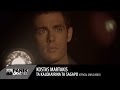 Κώστας Μαρτάκης - Τα Καλοκαιρινά τα Σ΄Αγαπώ Official Video Clip