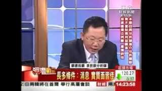 深潛戰略 余世欽 分析師(東森財經) 2013-06-11