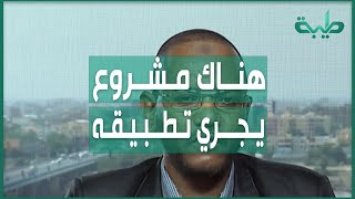 د. محمد علي الجزولي : هناك مشروع قائم على خمسة أسس يجري تطبيقه في السودان
