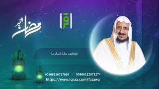 برنامج فتاوى رمضان على الهواء مباشرة مع فضيلة الشيخ الدكتور عبدالله المصلح