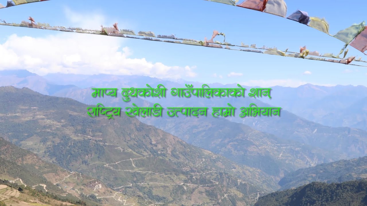 माप्य दुधकोशि गाउँपालिकाको खेलकुद महोत्सब